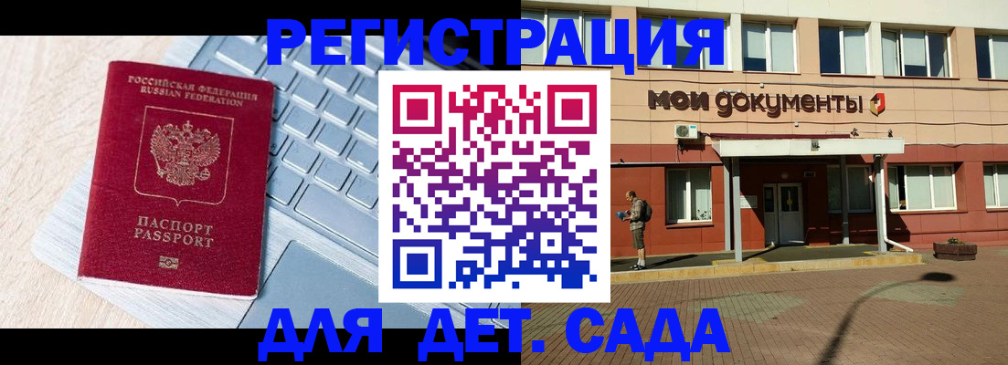 регистрация для дет. сада в Тырныаузе